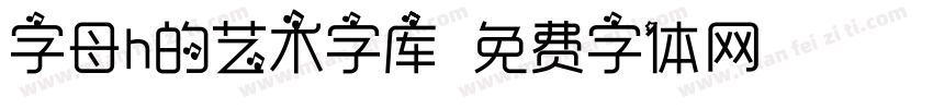 字母h的艺术字库字体转换