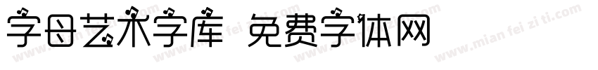 字母艺术字库字体转换