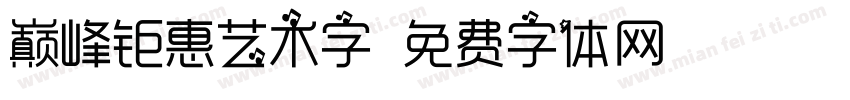 巅峰钜惠艺术字字体转换