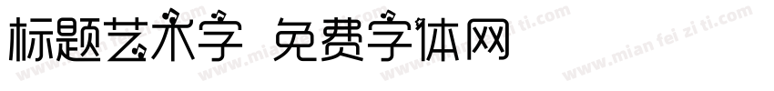 标题艺术字字体转换