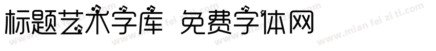 标题艺术字库字体转换