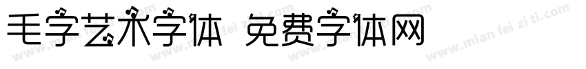 毛字艺术字体字体转换