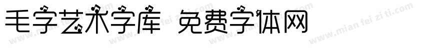 毛字艺术字库字体转换