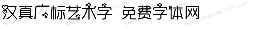 汉真广标艺术字字体转换