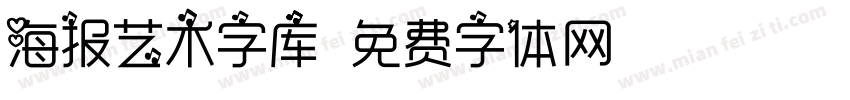 海报艺术字库字体转换