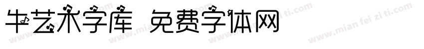 牛艺术字库字体转换