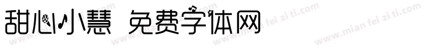 甜心小慧字体转换