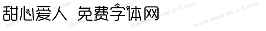 甜心爱人字体转换