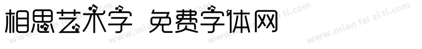 相思艺术字字体转换