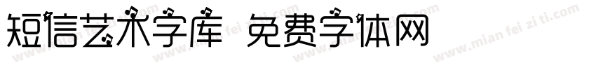 短信艺术字库字体转换