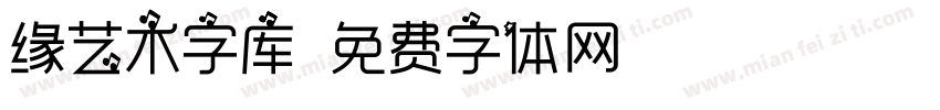 缘艺术字库字体转换