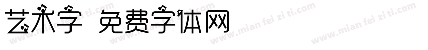 艺术字字体转换