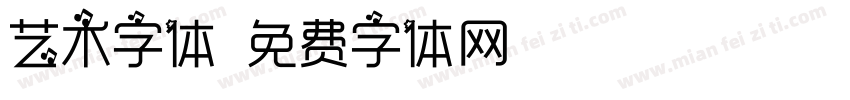 艺术字体字体转换