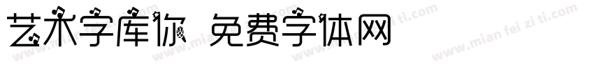 艺术字库你字体转换