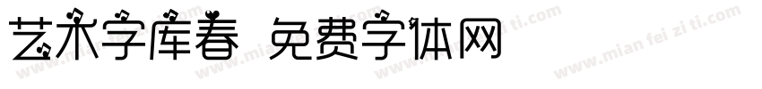 艺术字库春字体转换