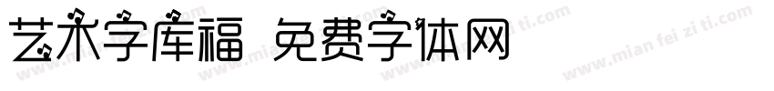 艺术字库福字体转换