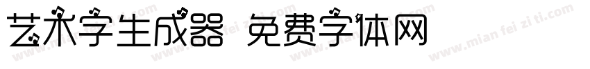 艺术字生成器字体转换