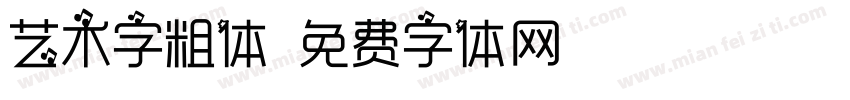 艺术字粗体字体转换