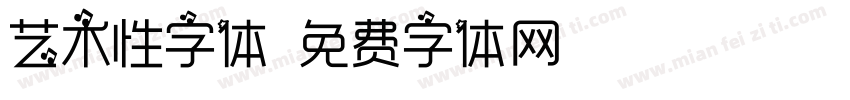 艺术性字体字体转换