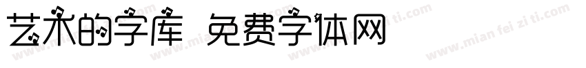 艺术的字库字体转换