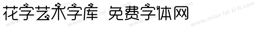 花字艺术字库字体转换