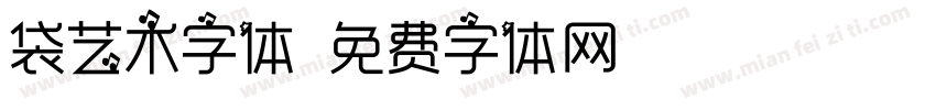 袋艺术字体字体转换