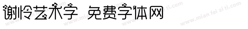 谢怜艺术字字体转换