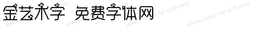 金艺术字字体转换