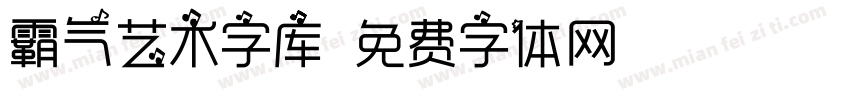 霸气艺术字库字体转换