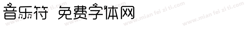 音乐符字体转换