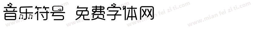 音乐符号字体转换