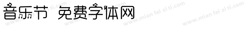 音乐节字体转换