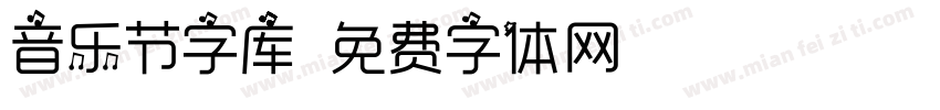 音乐节字库字体转换