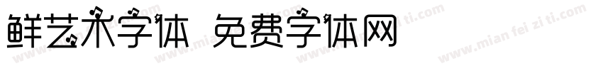 鲜艺术字体字体转换