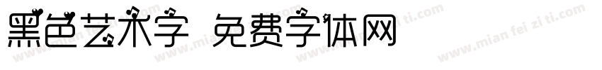 黑色艺术字字体转换