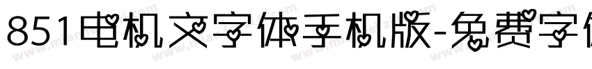 851电机文字体手机版字体转换