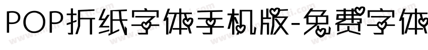 POP折纸字体手机版字体转换