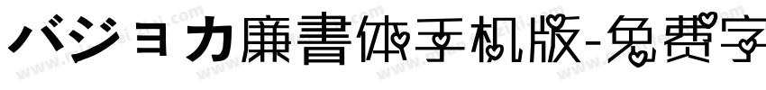 バジョカ廉書体手机版字体转换