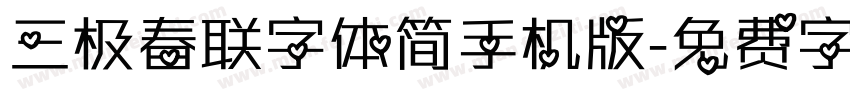 三极春联字体简手机版字体转换