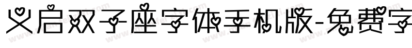 义启双子座字体手机版字体转换