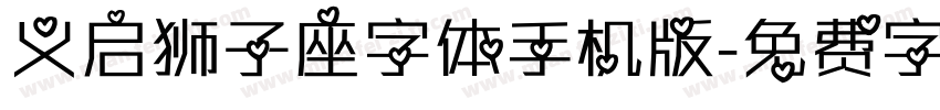 义启狮子座字体手机版字体转换