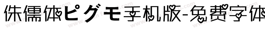 侏儒体ピグモ手机版字体转换