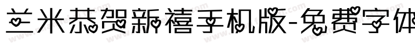 兰米恭贺新禧手机版字体转换