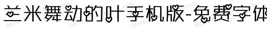 兰米舞动的叶手机版字体转换