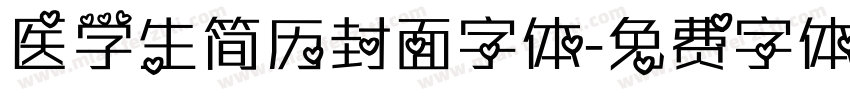 医学生简历封面字体字体转换