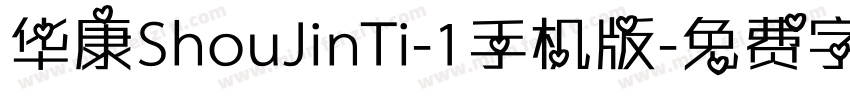 华康ShouJinTi-1手机版字体转换