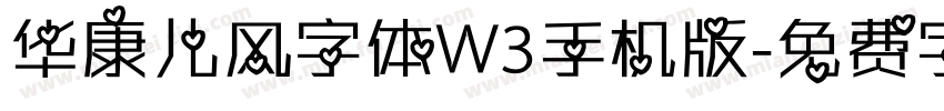 华康儿风字体W3手机版字体转换