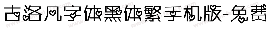 古洛凡字体黑体繁手机版字体转换