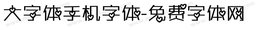 大字体手机字体字体转换