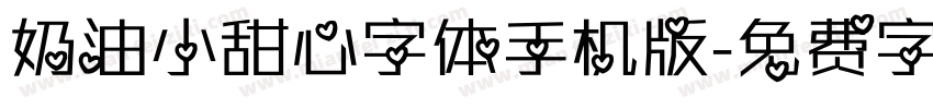 奶油小甜心字体手机版字体转换